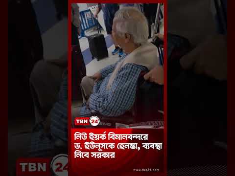 নিউ ইয়র্ক বিমানবন্দরে ড. ইউনূসকে হেনস্তা, ব্যবস্থা নিবে সরকার | JFK Yunus | TBN24