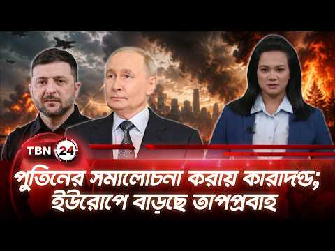 একনজরে ইউরোপ | পুতিনের সমালোচনা করায় কারাদণ্ড; ইউরোপে বাড়ছে তাপপ্রবাহ | TBN24 NEWS 18JULY26