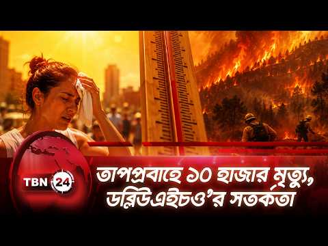 তাপপ্রবাহে ১০ হাজার মৃত্যু, ডব্লিউএইচও’র সতর্কতা | WHO Warns on Europe Heat | TBN24 NEWS