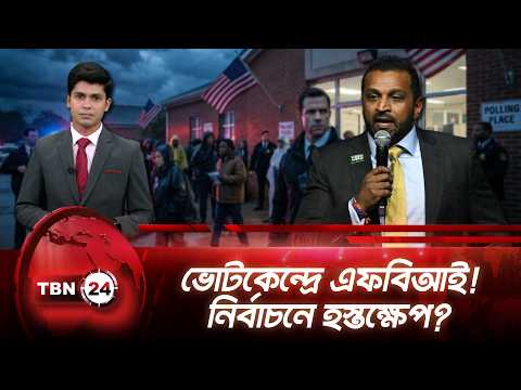ভোটকেন্দ্রে এফবিআই পাঠানোর ইঙ্গিত ক্যাশ প্যাটেলের, উদ্বিগ্ন ডেমোক্র্যাটরা | TBN24 NEWS UPDATE