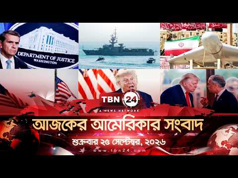 একনজরে আমেরিকার আলোচিত সব খবর | শুক্রবার ২৫ সেপ্টেম্বর, ২০২৬ | TBN24 NEWS | UNITED STATES OF AMERICA