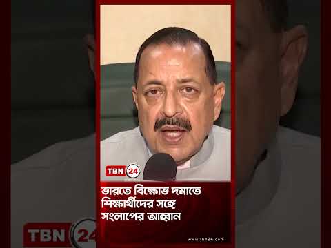 ভারতে বিক্ষোভ দমাতে শিক্ষার্থীদের সঙ্গে সংলাপের আহ্বান | Indian Protests | TBN24 NEWS