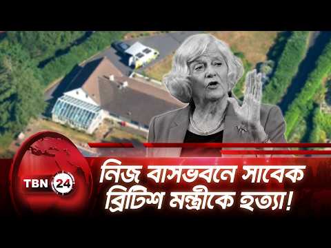 নিজ বাসভবনে সাবেক ব্রিটিশ মন্ত্রীকে হত্যা! | Britain Minister Widdecombe | TBN24 NEWS