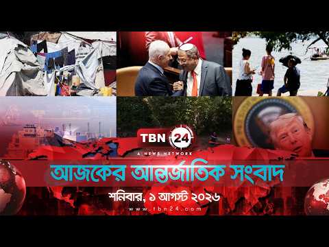 একনজরে আন্তর্জাতিক আলোচিত সব খবর |  শনিবার, ১ আগস্ট ২০২৬ | TBN24 INTERNATIONAL NEWS