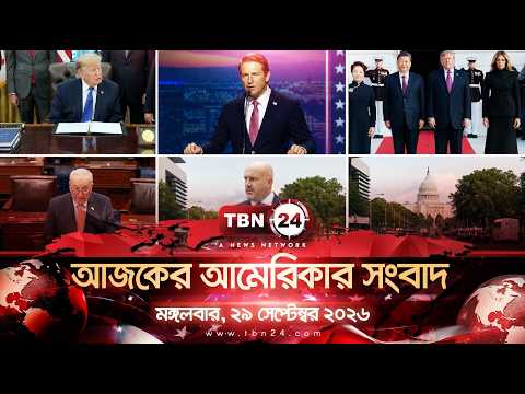 একনজরে আমেরিকার আলোচিত সব খবর | মঙ্গলবার, ২৯ সেপ্টেম্বর ২০২৬ | TBN24 NEWS | UNITED STATES OF AMERICA