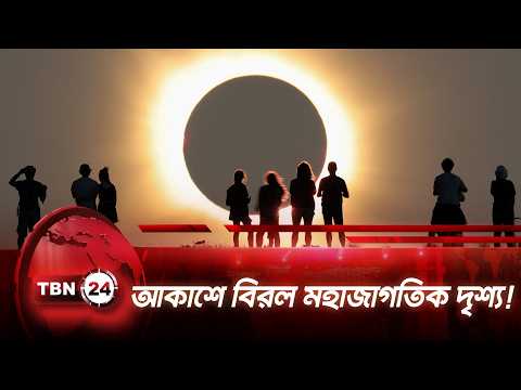 আকাশে বিরল মহাজাগতিক দৃশ্য! | Solar Eclipse | Europe | Iceland | TBN24 NEWS