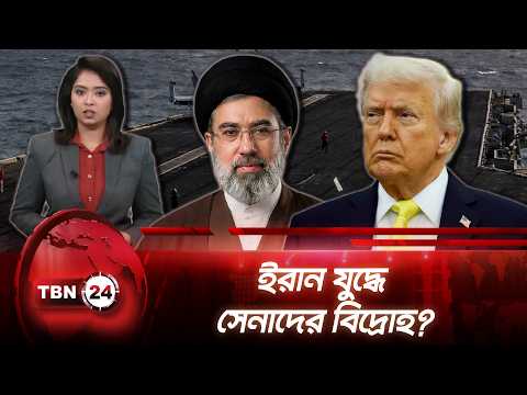 ইরান যুদ্ধে আন্তর্জাতিক আইন লঙ্ঘনের নির্দেশ,চাকরি ছাড়তে চান সেনারাUS Troops Object TBN24 NEWS UPDATE
