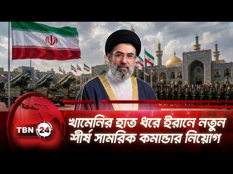 খামেনির হাত ধরে ইরানে নতুন শীর্ষ সামরিক কমান্ডার নিয়োগ | Iran Rebuilds Military Command | TBN24 NEWS