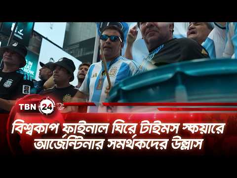বিশ্বকাপ ফাইনাল ঘিরে টাইমস স্কয়ারে আর্জেন্টিনার সমর্থকদের উল্লাস | Argentine Fans NY | TBN24 NEWS