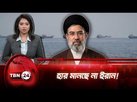 ছয় মাসের যুদ্ধের পর আরো আত্মবিশ্বাসী ইরান, দীর্ঘ সংঘাতের আশঙ্কা | Iran Confident | TBN24 NEWS UPDATE