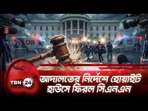 আদালতের নির্দেশে হোয়াইট হাউসে ফিরল সিএনএন | Media Access Restored | TBN24 NEWS