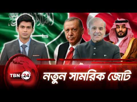 সৌদি, তুর্কিয়ে ও পাকিস্তান একসঙ্গে! মধ্যপ্রাচ্যের রাজনীতিতে নতুন অধ্যায় Power Shift TBN24  UPDATE