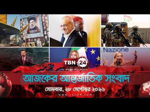 একনজরে আন্তর্জাতিক আলোচিত সব খবর | সোমবার, ২৮ সেপ্টেম্বর ২০২৬ | TBN24 INTERNATIONAL NEWS