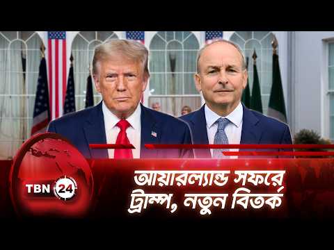 আয়ারল্যান্ড সফরে ট্রাম্প, নতুন বিতর্ক | Trump on Irish Land | TBN24 NEWS