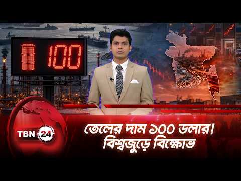 জ্বালানির দাম বাড়ায় বিশ্বজুড়ে বিক্ষোভ, চাপে বাংলাদেশের শিল্প-অর্থনীতি | Fuel Price TBN24 NEWS UPDATE