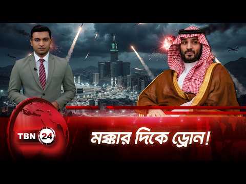 মক্কার দিকে যাওয়া হুথি ড্রোন ধ্বংসের দাবি সৌদি জোটের | Mecca Under Threat | TBN24 NEWS UPDATE