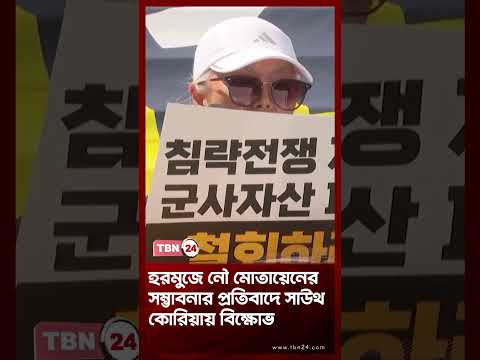 হরমুজে নৌ মোতায়েনের সম্ভাবনার প্রতিবাদে সাউথ কোরিয়ায় বিক্ষোভ | South Korea Protests | TBN24 NEWS