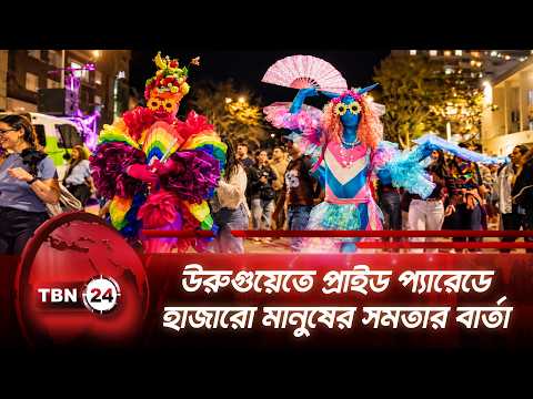 উরুগুয়েতে প্রাইড প্যারেডে হাজারো মানুষের সমতার বার্তা | Uruguay | Pride March | TBN24 NEWS