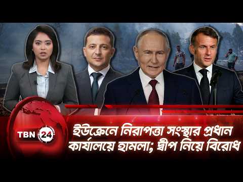 একনজরে ইউরোপ | ইউক্রেনে নিরাপত্তা সংস্থার প্রধান কার্যালয়ে হামলা; দ্বীপ নিয়ে বিরোধ TBN24 NEWS 4SEP26