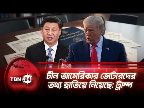 চীন আমেরিকার ভোটারদের তথ্য হাতিয়ে নিয়েছে: ট্রাম্প | Trump’s Bold Statement | TBN24 NEWS