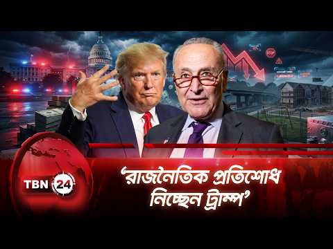 ‘রাজনৈতিক প্রতিশোধ নিচ্ছেন ট্রাম্প’ | Donald Trump | Chuck Schumer | TBN24 NEWS