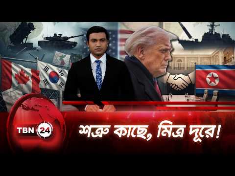 ট্রাম্পের ‘উল্টো দুনিয়া’: মিত্রদের হুমকি, শত্রুদের সঙ্গে ঘনিষ্ঠতা |Trump’s policy |TBN24 NEWS UPDATE