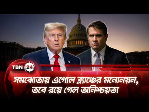 সমঝোতায় এগোল ব্ল্যাঞ্চের মনোনয়ন, তবে রয়ে গেল অনিশ্চয়তা | Blanche's Nomination | TBN24 NEWS