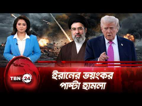 ইরানের পাঁচ ট্যাংকারে আমেরিকার হামলা, পাল্টা ক্ষেপণাস্ত্র তেহরানের | US Hits Iran |TBN24 NEWS UPDATE