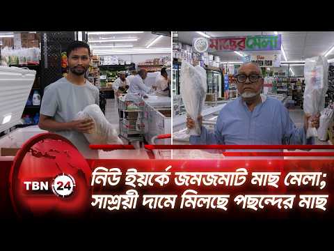 নিউ ইয়র্কে জমজমাট মাছ মেলা! সাশ্রয়ী দামে মিলছে পছন্দের মাছ | New York Fish Fair | Fish | TBN24 NEWS