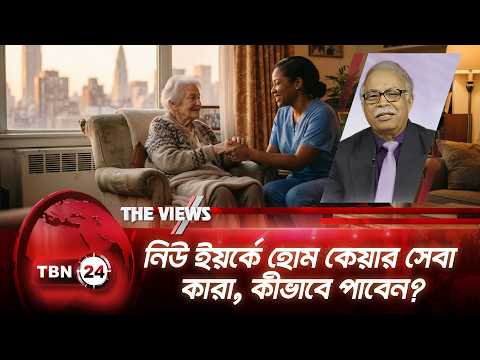 নিউ ইয়র্কে হোম কেয়ার সেবা কারা, কীভাবে পাবেন? | NY Homecare | TBN24 The Views