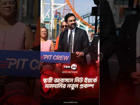 স্থায়ী আবাসনে নিউ ইয়র্কে মামদানির নতুন প্রকল্প |  New project In New York For Homeless | TBN24 NEWS