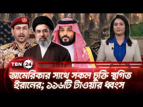 একনজরে মধ্যপ্রাচ্য | আমেরিকার সাথে সকল চুক্তি স্থগিত ইরানের; ১১৬টি টাওয়ার ধ্বংস TBN24 NEWS 18JUL26