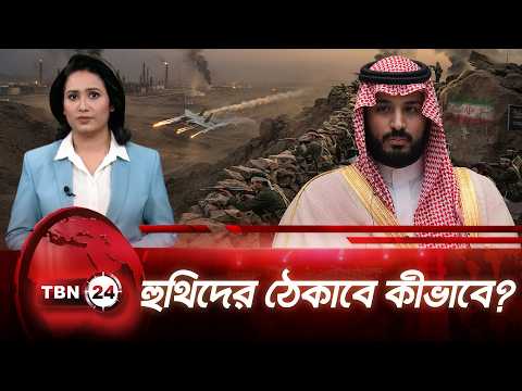সামরিক শক্তিতে এগিয়ে থেকেও হুথিদের ঠেকাতে পারছে না রিয়াদ |Houthi Threat Escalates |TBN24 NEWS UPDATE