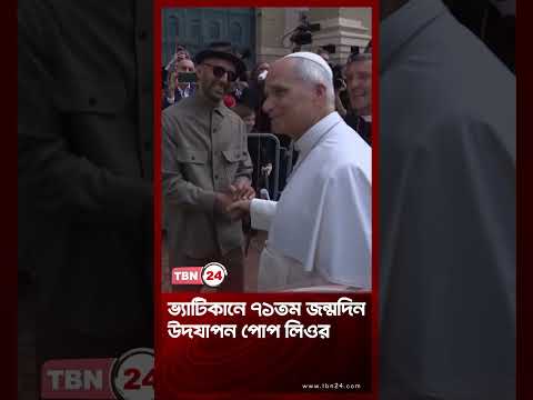 ভ্যাটিকানে ৭১তম জন্মদিন উদযাপন পোপ লিওর | Pope Leo Birthday | TBN24