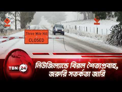 নিউজিল্যান্ডে বিরল শৈত্যপ্রবাহ, জরুরি সতর্কতা | New Zealand | South Island | Antarctic | TBN24 NEWS
