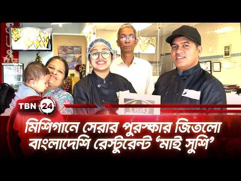 মিশিগানে সেরার পুরস্কার জিতলো বাংলাদেশি রেস্টুরেন্ট ‘মাই সুশি’ | My Sushi Award | TBN24 NEWS