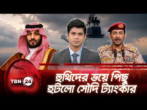ইরান যুদ্ধের নতুন মোড়, হুথিদের হুমকিতে ফিরে গেল সৌদি তেলবাহী ট্যাংকার | TBN24 NEWS UPDATE
