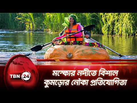 মস্কোর নদীতে বিশাল কুমড়োর নৌকা প্রতিযোগিতা | Moscow Pumpkins Festival | TBN24 NEWS