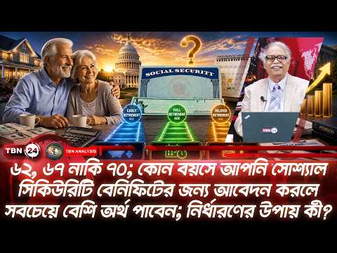 কোন বয়সে সোশ্যাল সিকিউরিটি বেনিফিটের জন্য আবেদন করলে সবচেয়ে বেশি অর্থ পাবেন | Analysis | Ep 2346