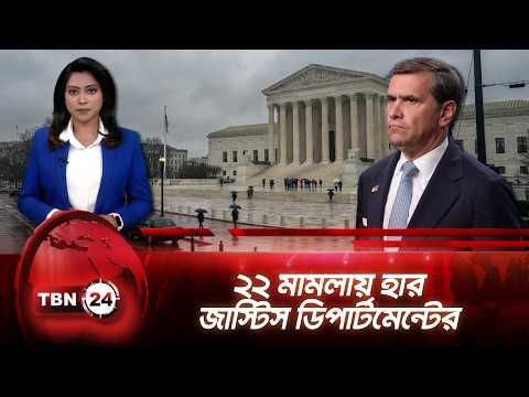 ভোটার তালিকার আইনি লড়াই, সুপ্রিম কোর্টে যাওয়ার ইঙ্গিত টড ব্ল্যাঞ্চের|Todd Blanche |TBN24 NEWS UPDATE