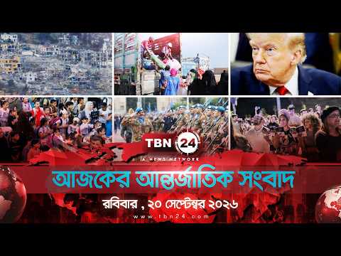 একনজরে আন্তর্জাতিক আলোচিত সব খবর | রবিবার , ২০ সেপ্টেম্বর ২০২৬ | TBN24 INTERNATIONAL NEWS