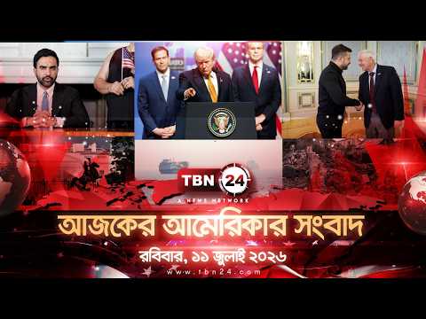 একনজরে আমেরিকার আলোচিত সব খবর | শনিবার , ১১ জুলাই ২০২৬ | TBN24 NEWS | UNITED STATES OF AMERICA