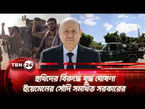 হুথিদের বিরুদ্ধে যুদ্ধ ঘোষণা ইয়েমেনের সৌদি সমর্থিত সরকারের | Yemen Houthi Conflict | TBN24 NEWS