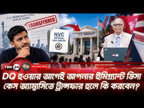 DQ হওয়ার আগেই আপনার ইমিগ্ৰ্যান্ট ভিসা কেস অ্যাম্বাসিতে ট্রান্সফার হলে কি করবেন? |Analysis | Ep 2372
