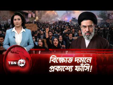 ইরানে প্রকাশ্যে বিক্ষোভকারীদের ফাঁসি, যুদ্ধের পর দমন-পীড়ন জোরদার|Iran Controversy |TBN24 NEWS UPDATE