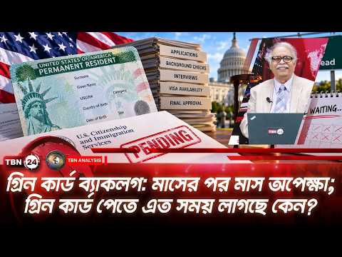 গ্রিন কার্ড ব্যাকলগ: মাসের পর মাস অপেক্ষা; গ্রিন কার্ড পেতে এত সময় লাগছে কেন? | Analysis | Ep 2366