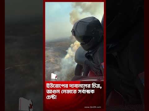 ইউরোপের দাবানলের চিত্র, আগুন নেভাতে সর্বাত্মক চেষ্টা | Europe Wildfire | TBN24