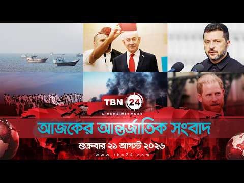 একনজরে আন্তর্জাতিক আলোচিত সব খবর | শুক্রবার ২১ আগস্ট ২০২৬ | TBN24 INTERNATIONAL NEWS