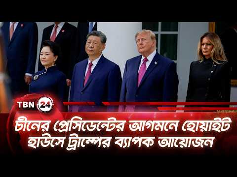 চীনের প্রেসিডেন্টের আগমনে হোয়াইট হাউসে ট্রাম্পের ব্যাপক আয়োজন | Trump Xi Meet | TBN24 NEWS