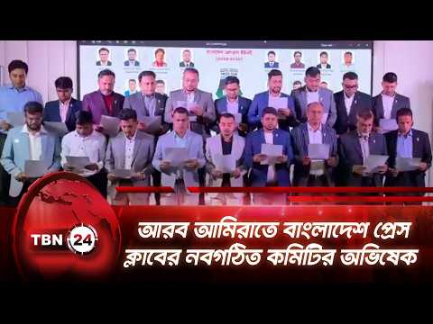 আরব আমিরাতে বাংলাদেশ প্রেস ক্লাবের নবগঠিত কমিটির অভিষেক | UAE Committee | TBN24 NEWS